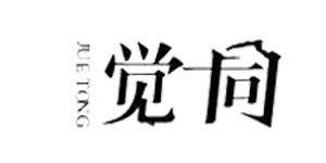 广州觉同服饰有限公司