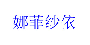 深圳市娜菲纱依服装有限公司