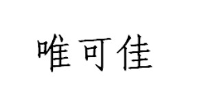杭州唯可佳服饰有限公司