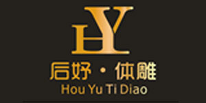 佛山市后妤内衣有限公司