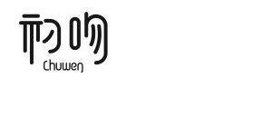 郑州市二七区阳光家族初吻内衣销售中心