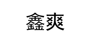 湖北省荆州市鑫爽服饰有限公司