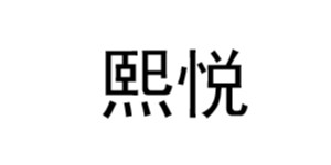 广州市奥奕辉服饰公司 广州市奥奕辉服饰公司