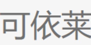 浙江可依莱服饰有限公司