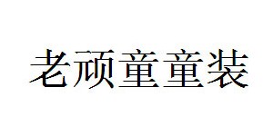 徐州路路通商贸有限公司 徐州路路通商贸有限公司