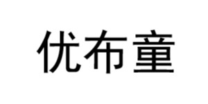 扬州优布童童装有限公司