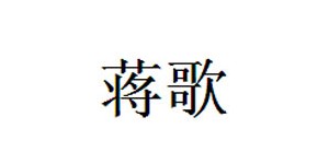 湖州织里蒋歌服饰有限公司