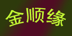 佛山市禅城区金顺缘制衣厂