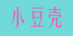 淄博市淄川小豆壳制衣厂 淄博市淄川小豆壳制衣厂