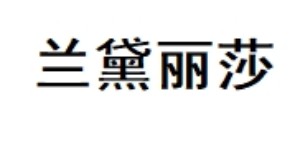 广州兰黛丽莎服饰有限公司