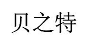 东莞市贝之特服饰有限公司