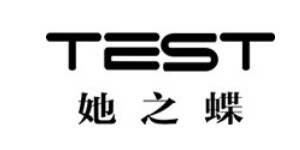 湖南她之蝶服饰管理有限公司 湖南她之蝶服饰管理有限公司