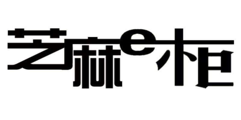 石家庄格蕾斯服饰有限公司
