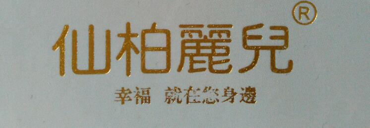 汕头市新贵族制衣有限公司