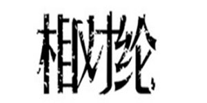 上海沁意服饰有限公司