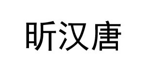 曲阜儒衣汉服文化有限公司