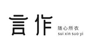 广州言墨写意服饰有限公司
