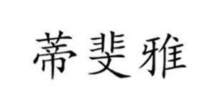 常熟痴迪情服饰有限公司 常熟痴迪情服饰有限公司
