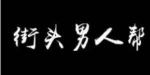 杭州铭旗电子商务有限公司