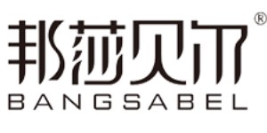 广州邦莎贝尔服饰有限公司