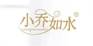 小乔如水深圳服饰有限公司