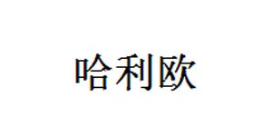 湖州织里丫丫服饰有限公司