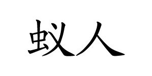 湖州蚁人服饰有限公司