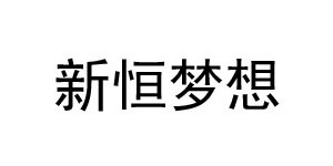 湖州织里新之恒服饰有限公司