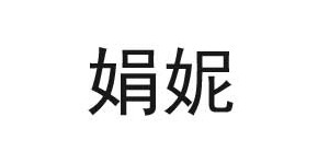 杭州娟妮服饰有限公司 杭州娟妮服饰有限公司