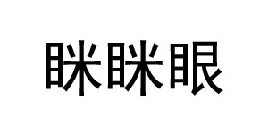 湖州眯眯眼服饰有限公司