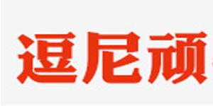 荆州市逗尼顽婴幼儿服饰有限公司