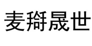 北京麦搿晟世文化发展有限公司