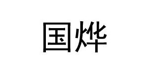 河南国烨商贸发展有限公司