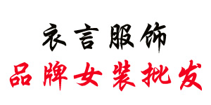 广州衣言服饰有限公司 广州衣言服饰有限公司