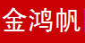青岛金鸿帆服装有限公司   