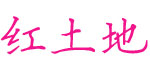 深圳市红土地实业有限公司 深圳市红土地实业有限公司