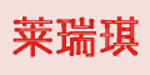 成都莱瑞琪日用品有限公司