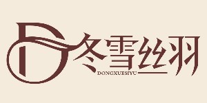 清河县思勰羊绒制品有限公司