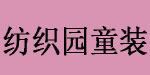 东莞纺织园服饰有限公司