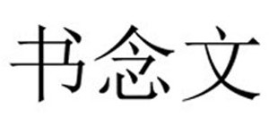 苏州诺提勒斯服饰有限公司 苏州诺提勒斯服饰有限公司