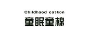 深圳市童眠童棉生活用品有限公司 深圳市童眠童棉生活用品有限公司