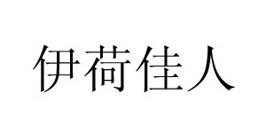 湖南伊荷佳人品牌运营