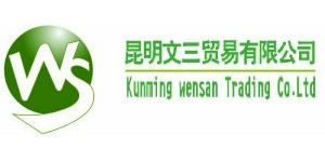 昆明文三贸易有限公司 昆明文三贸易有限公司
