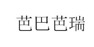 浙江鸣跃服饰有限公司
