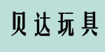 义乌贝达玩具有限公司