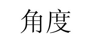 广州角度服饰有限公司 广州角度服饰有限公司