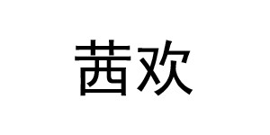 安徽夫兰茜服饰有限公司
