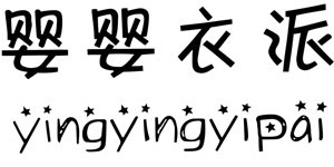 淄博萌发婴幼儿服饰有限公司 淄博萌发婴幼儿服饰有限公司