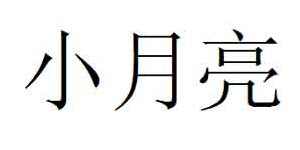 汕头市澄海区小月亮玩具厂