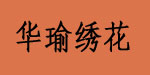 张家港市金港镇港区华瑜绣花厂